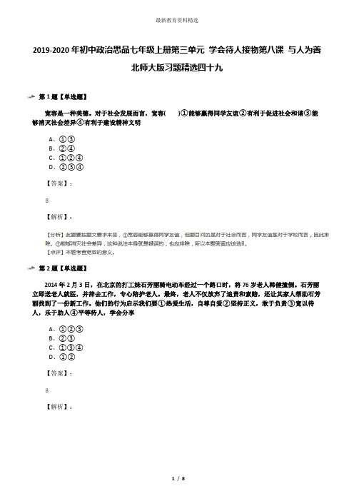 2019-2020年初中政治思品七年级上册第三单元 学会待人接物第八课 与人为善北师大版习题精选四十九