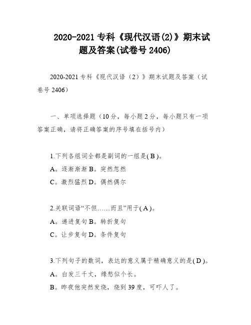 2020-2021专科《现代汉语(2)》期末试题及答案(试卷号2406)