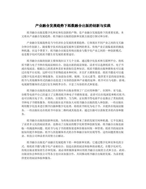 产业融合发展趋势下纸数融合出版的创新与实践