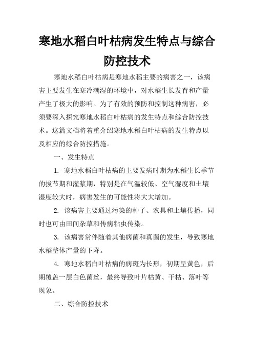 寒地水稻白叶枯病发生特点与综合防控技术