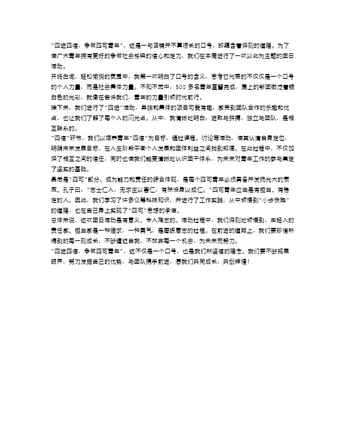 “四进四信,争做四可青年”主题团日活动总结