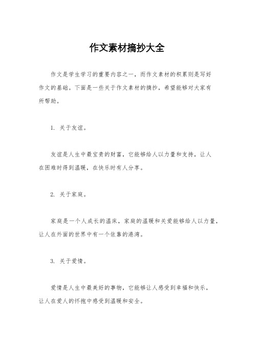 作文素材摘抄大全