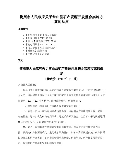 衢州市人民政府关于常山县矿产资源开发整合实施方案的批复