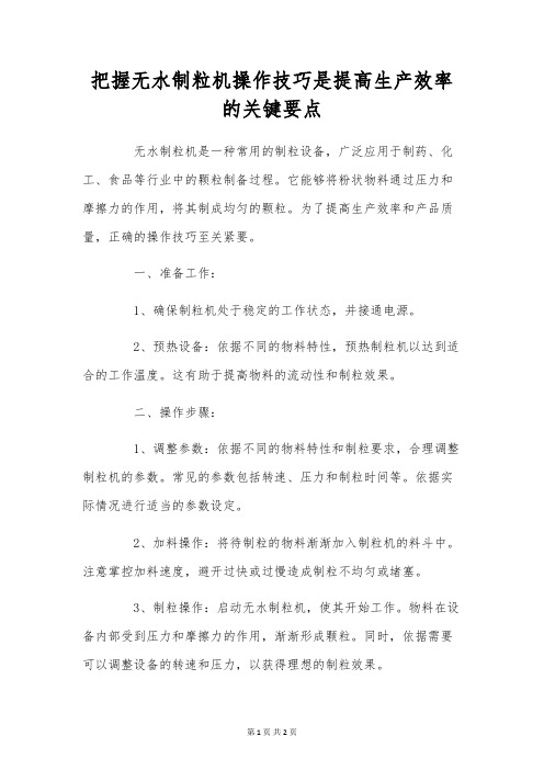 掌握无水制粒机操作技巧是提高生产效率的关键要点