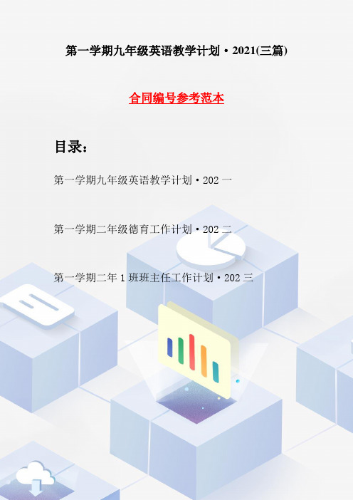 第一学期九年级英语教学计划·2021(三篇)