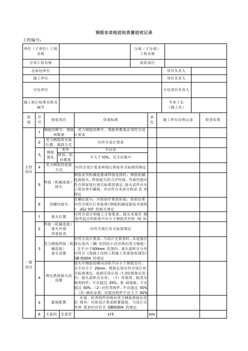 钢筋安装检验批质量验收记录