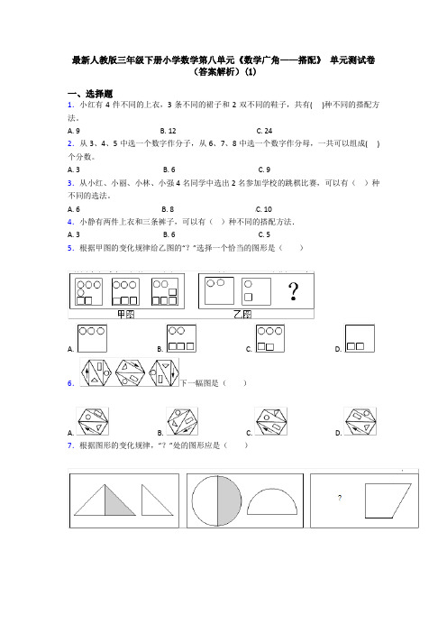 最新人教版三年级下册小学数学第八单元《数学广角——搭配》 单元测试卷(答案解析)(1)