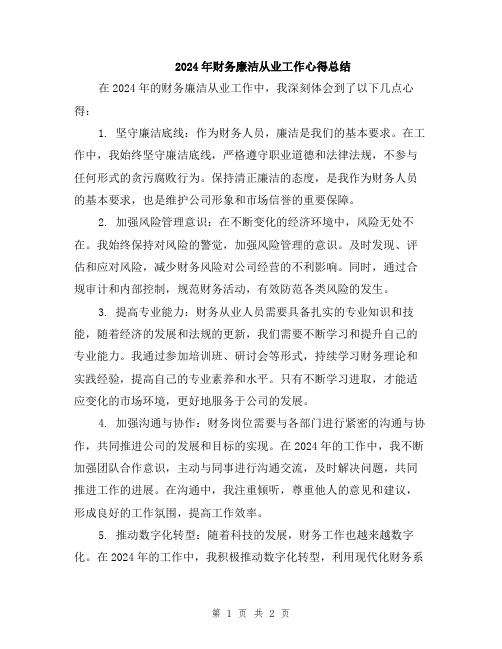 2024年财务廉洁从业工作心得总结