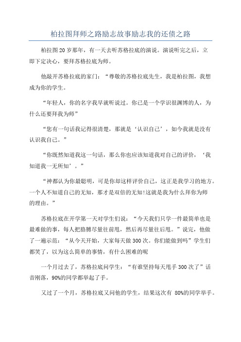 柏拉图拜师之路励志故事励志我的还债之路