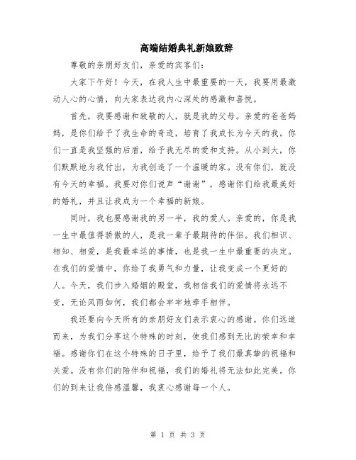 高端结婚典礼新娘致辞