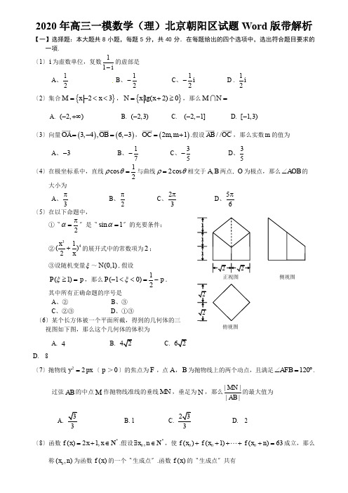 2020年高三一模数学(理)北京朝阳区试题Word版带解析