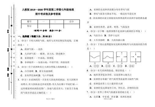 人教版2019---2020学年度下学期七年级地理期中考试卷及答案(含两套题)