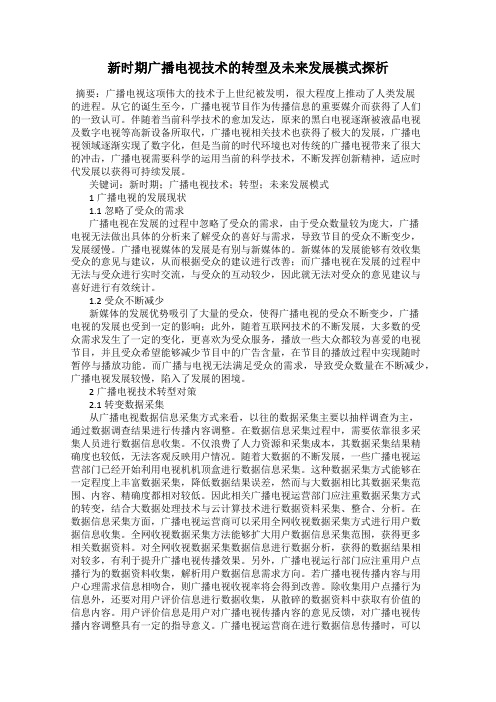 新时期广播电视技术的转型及未来发展模式探析