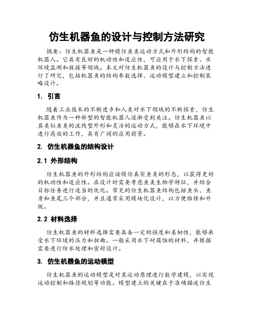 仿生机器鱼的设计与控制方法研究