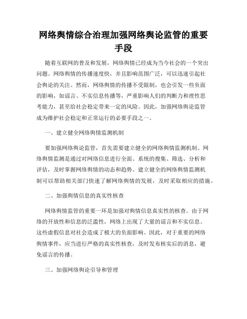 网络舆情综合治理加强网络舆论监管的重要手段