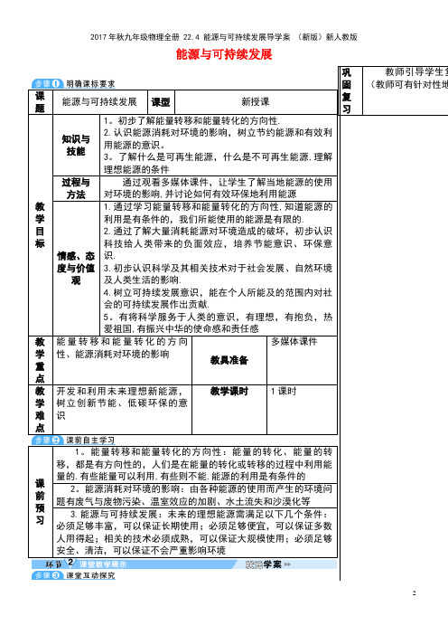 九年级物理全册22.4能源与可持续发展导学案新人教版(new)