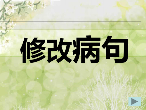 初三语文修改病句练习及答案课件(共37张PPT)