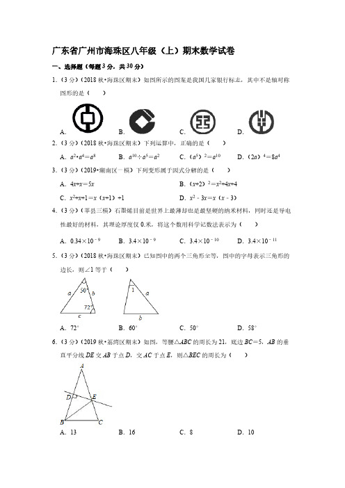 2018-2019学年广东省广州市海珠区八年级(上)期末数学试卷