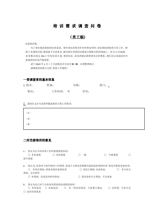 酒店调研表(员工版)【可编辑范本】