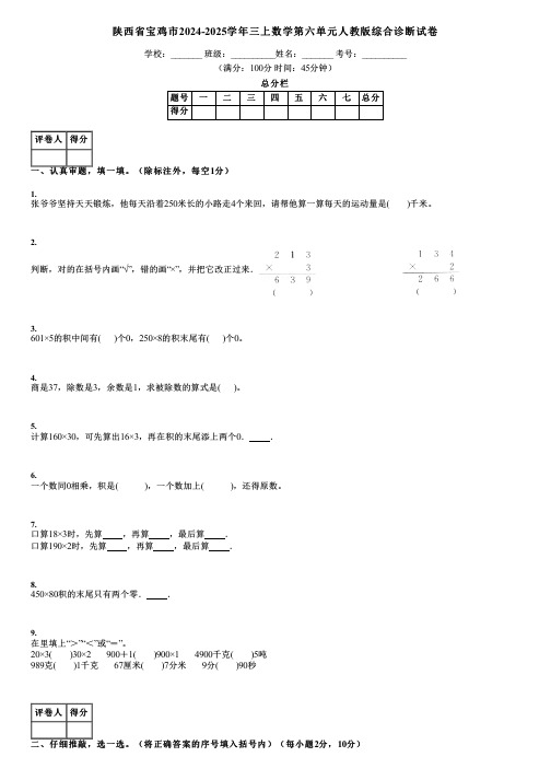 陕西省宝鸡市2024-2025学年三上数学第六单元人教版综合诊断试卷