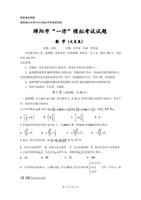 绵阳南山实验高中2015届10月月考文科数学(定稿)