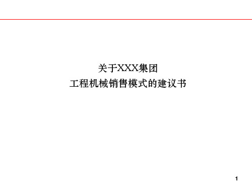 某著名工程装备企业销售模式建议书.ppt