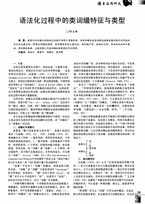 语法化过程中的类词缀特征与类型