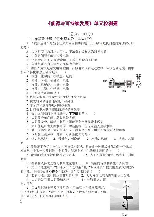 新人教版人教版物理九年级(全册)第22章《能源与可持续发展》单元检测题 含答案【精编】.doc