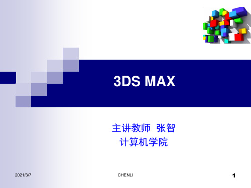 3Dmax第6章材质PPT课件