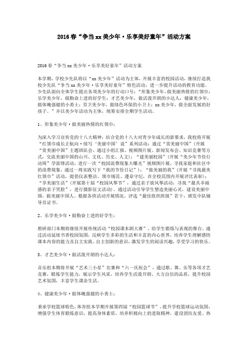 2016春“争当xx美少年·乐享美好童年”活动方案