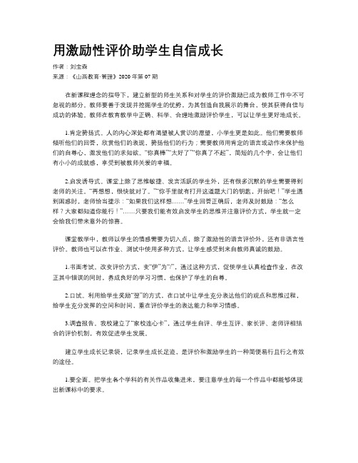 用激励性评价助学生自信成长