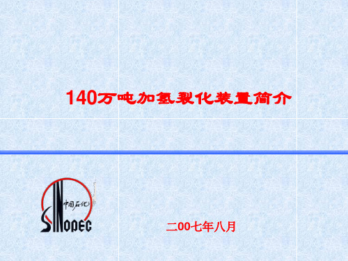 加氢裂化装置简介