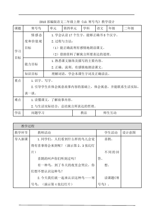 人教部编版二年级上册语文教案五-第五单元课文(四)《13.寒号鸟》