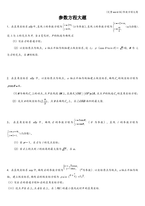 (完整word版)参数方程大题