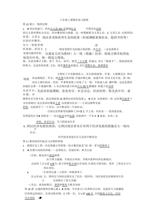 七年级上册历史期末复习提纲及答案.doc