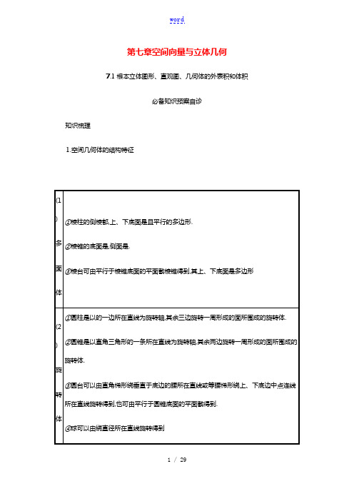 2022版新教材高考数学一轮复习第七章空间向量与立体几何7.1基本立体图形直观图几何体的表面积和体积