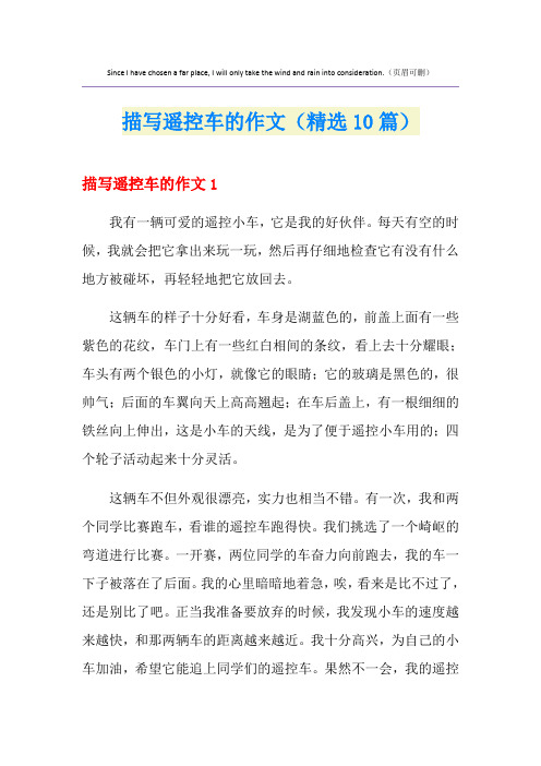 描写遥控车的作文(精选10篇)