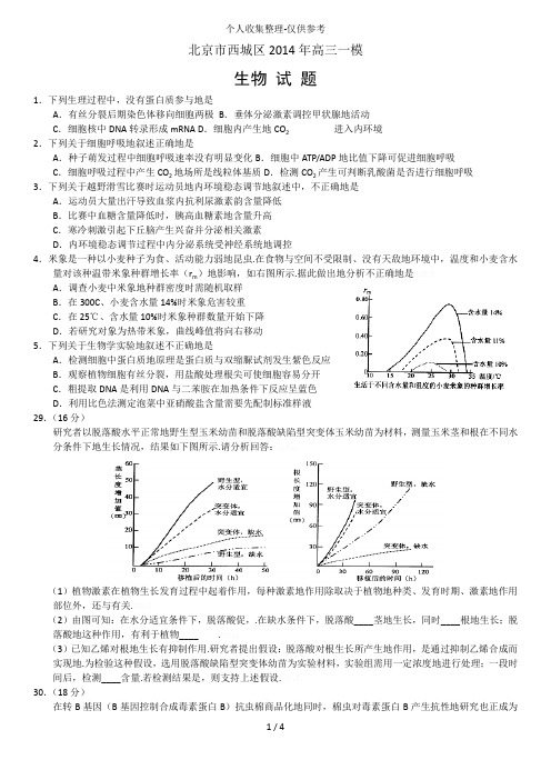 北京西城区2014届高三一模理综生物试题及答案