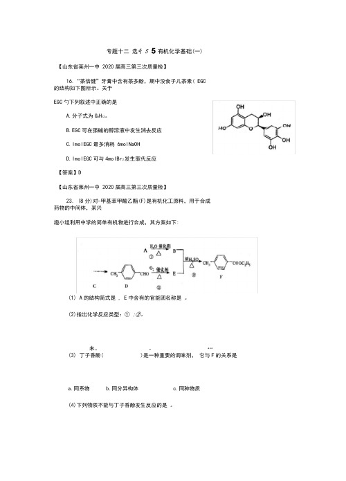 山东省2020年高考化学各地市最新试题分类大汇编20专题十二有机化学基础(一)选修5