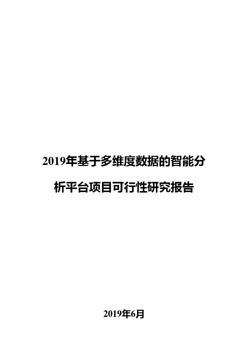 2019年基于多维度数据的智能分析平台项目可行性研究报告