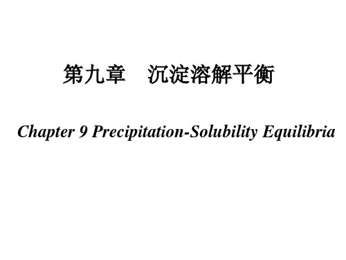 高中化学竞赛课程 无机化学第九章 沉淀溶解平衡