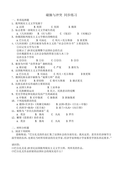 高中历史碰撞与冲突 同步练习 人民版 必修3