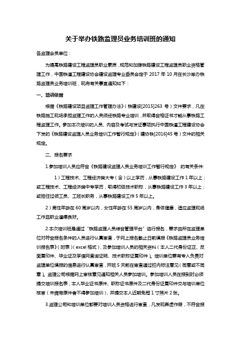 关于举办铁路监理员业务培训班的通知