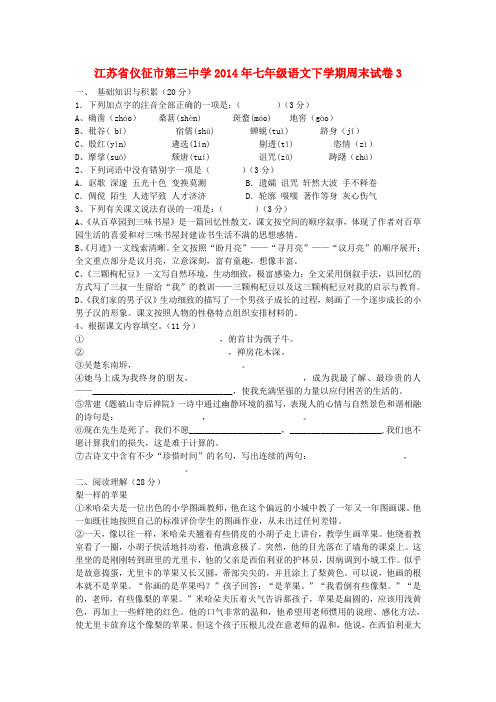 江苏省仪征市第三中学七年级语文下学期周末试卷3(无答案) 苏教版