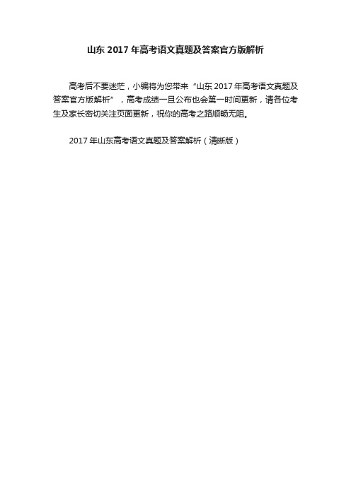 山东2017年高考语文真题及答案官方版解析