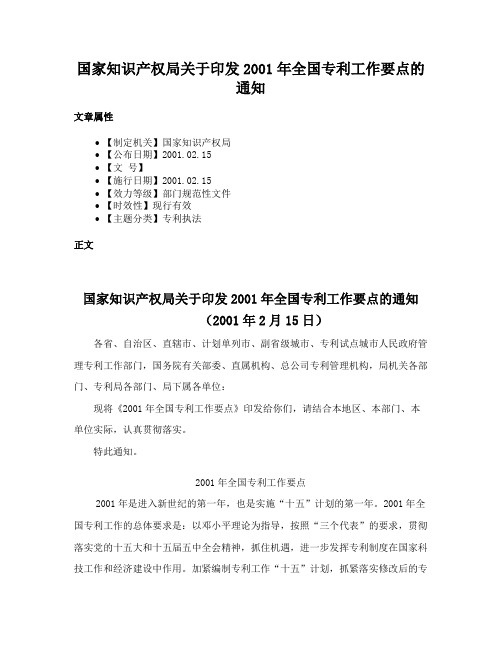 国家知识产权局关于印发2001年全国专利工作要点的通知