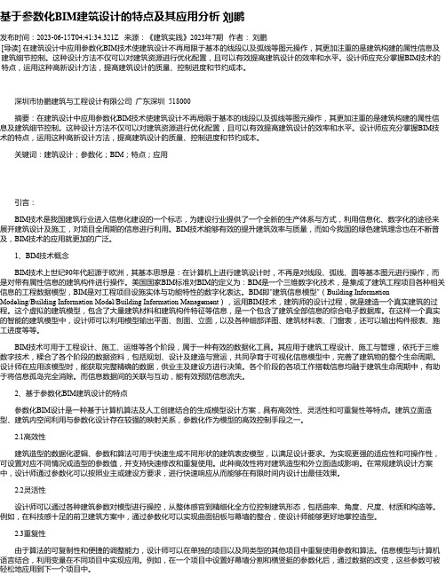 基于参数化BIM建筑设计的特点及其应用分析刘鹏