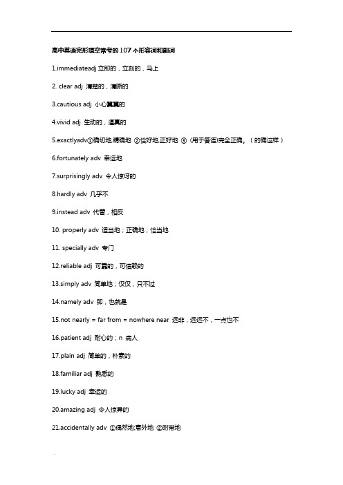 高中英语完形填空常考的107个形容词和副词