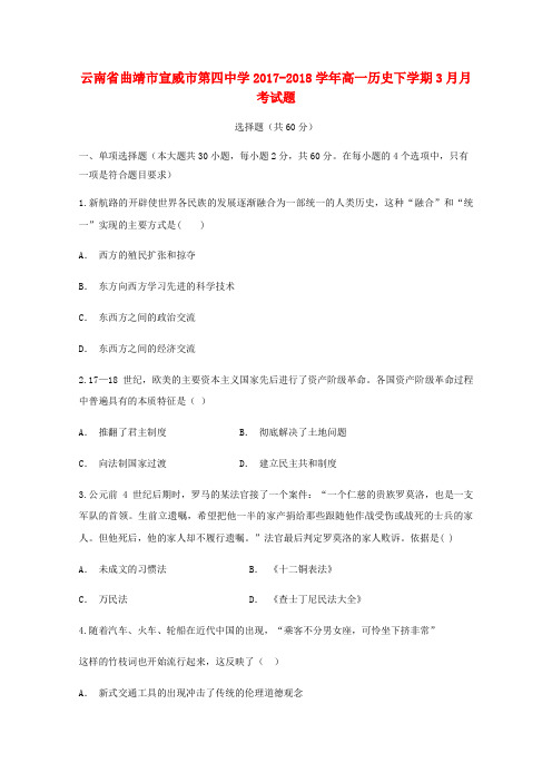 云南省某知名中学高一历史下学期3月月考试题_5_2