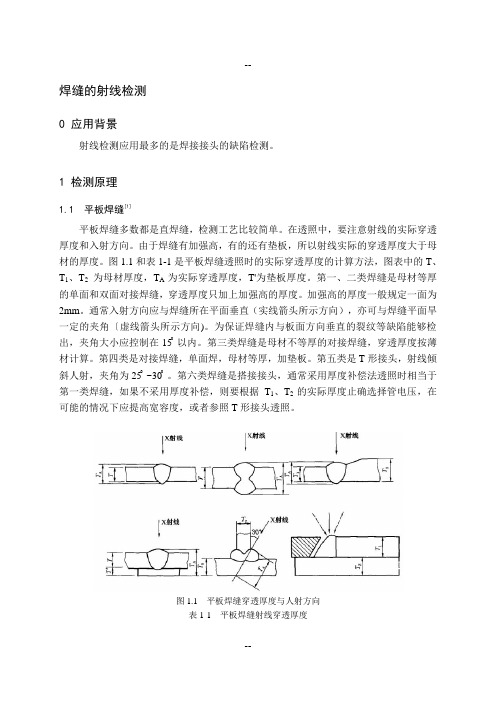 焊缝的射线检测无损检测大作业射线检测应用